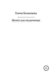 Обложка книги «Жених для неудачницы»
