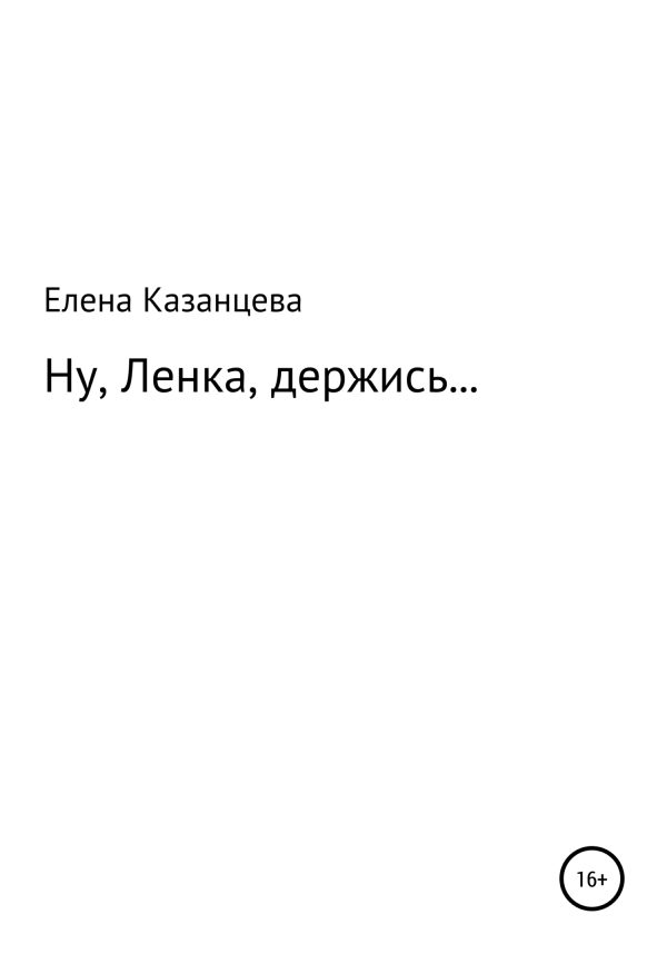 Обложка книги «Ну, Ленка, держись…»