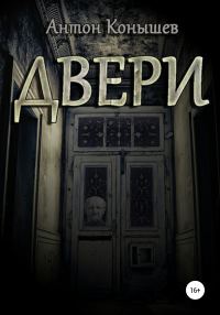 Обложка книги «Двери»