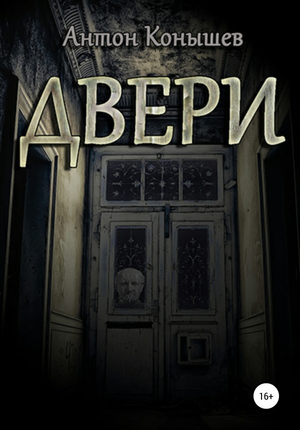Обложка книги «Двери»