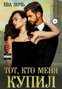 Обложка книги «Тот, кто меня купил»