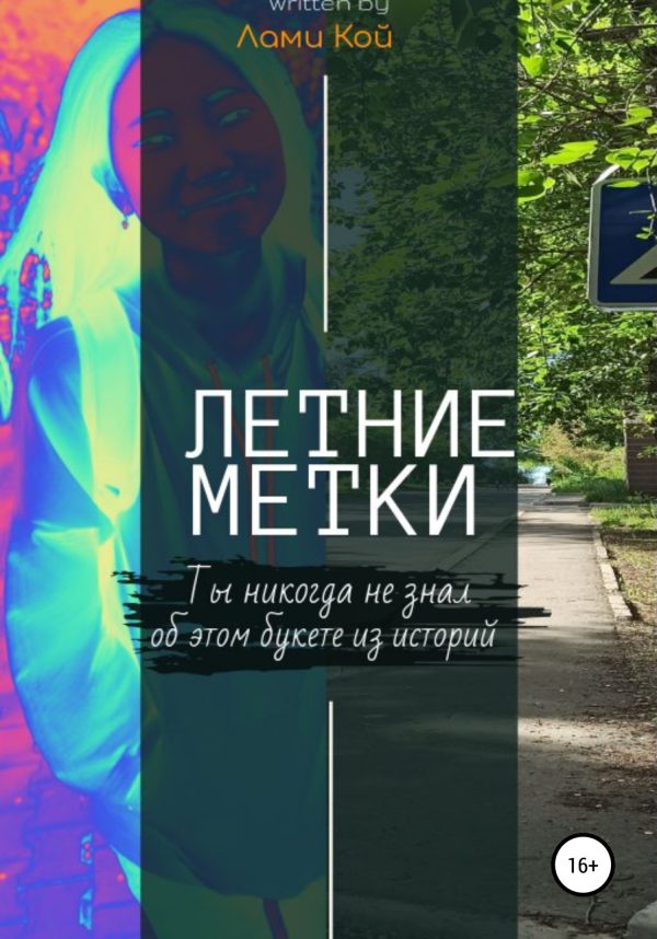 Обложка книги «Летние метки»