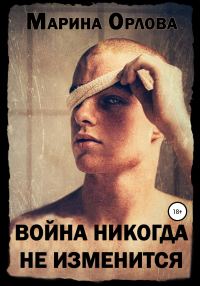 Обложка книги «Война никогда не изменится»