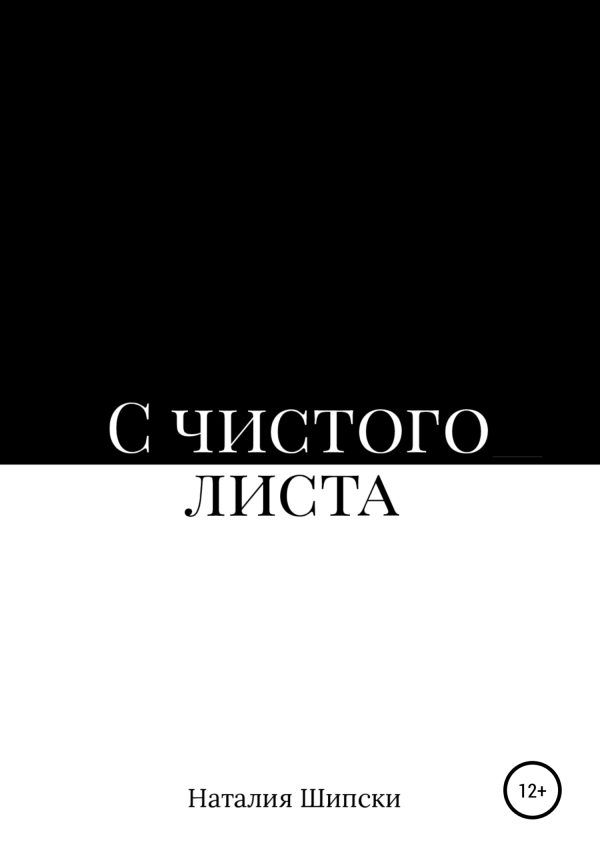 Обложка книги «С чистого листа»
