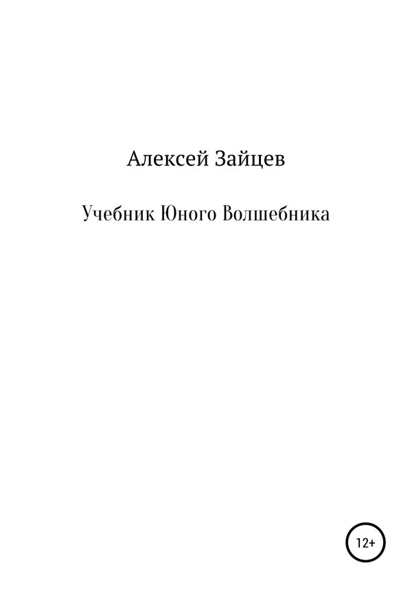 Обложка книги «Учебник юного волшебника»