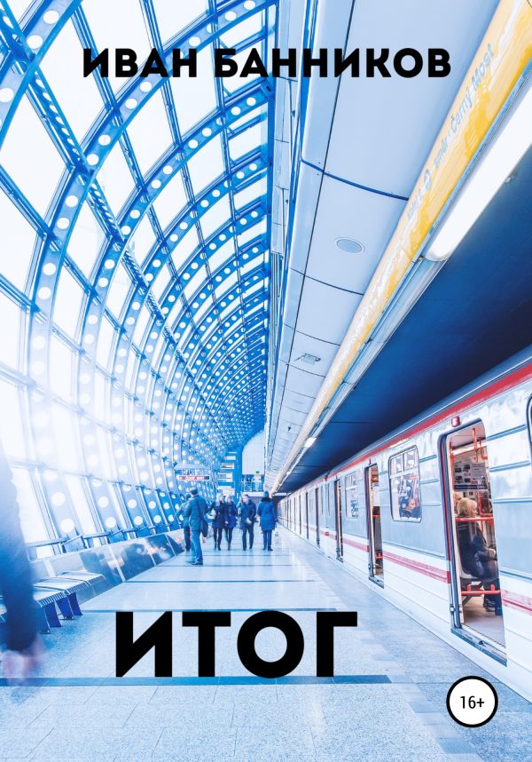 Обложка книги «Итог»