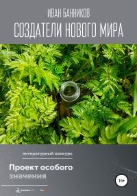 Обложка книги «Создатели нового мира»