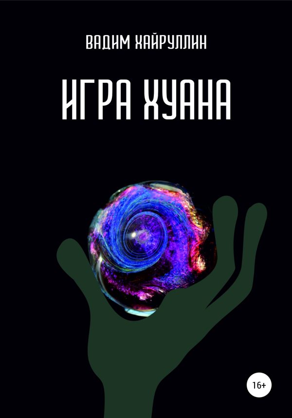 Обложка книги «Игра Хуана»