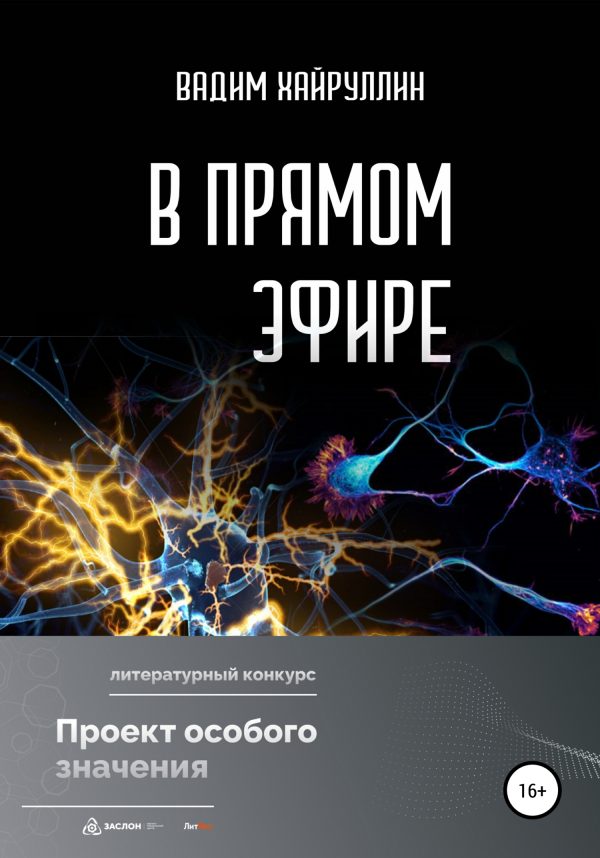 Обложка книги «В прямом эфире»
