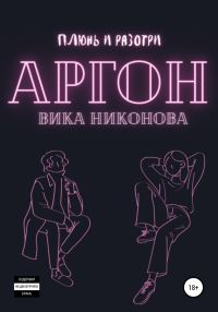 Обложка книги «Аргон»