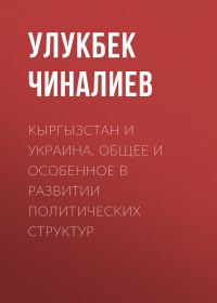 Обложка книги «Кыргызстан и Украина. Общее и особенное в развитии политических структур»