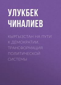 Обложка книги «Кыргызстан на пути к демократии. Трансформация политической системы»