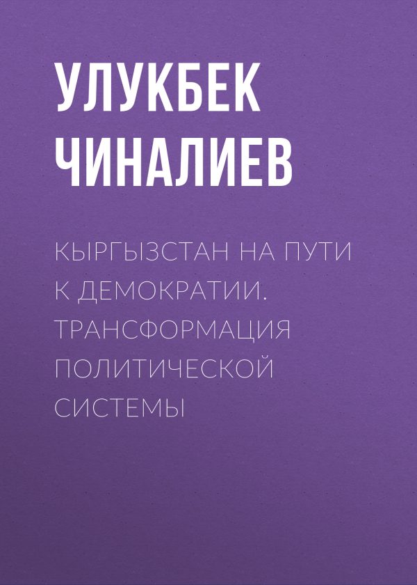 Обложка книги «Кыргызстан на пути к демократии. Трансформация политической системы»
