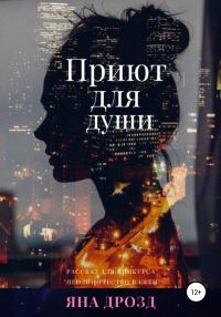 Обложка книги «Приют для души»