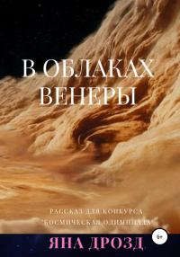 Обложка книги «В облаках Венеры»
