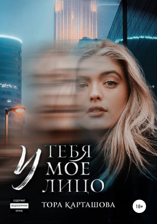 Обложка книги «У тебя мое лицо»