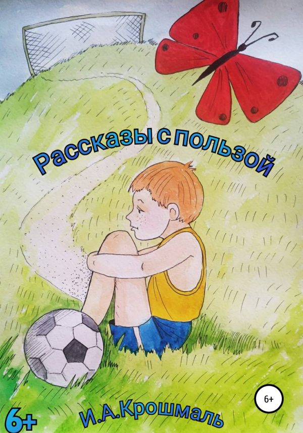 Обложка книги «Рассказы с пользой»