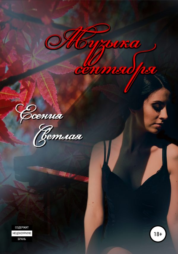 Обложка книги «Музыка сентября»