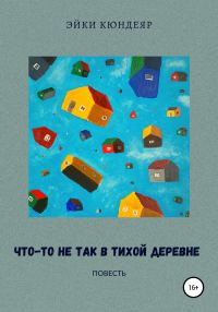 Обложка книги «Что-то не так в тихой деревне»