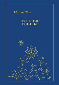 Обложка книги «Искатель Истины»