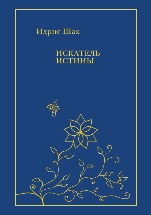 Обложка книги «Искатель Истины»