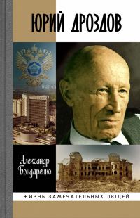 Обложка книги «Юрий Дроздов. Начальник нелегальной разведки»