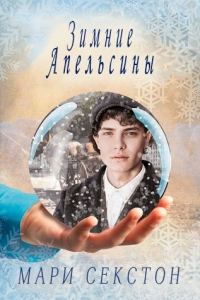 Обложка книги «Зимние апельсины»