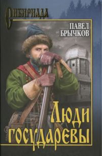 Обложка книги «Люди государевы»