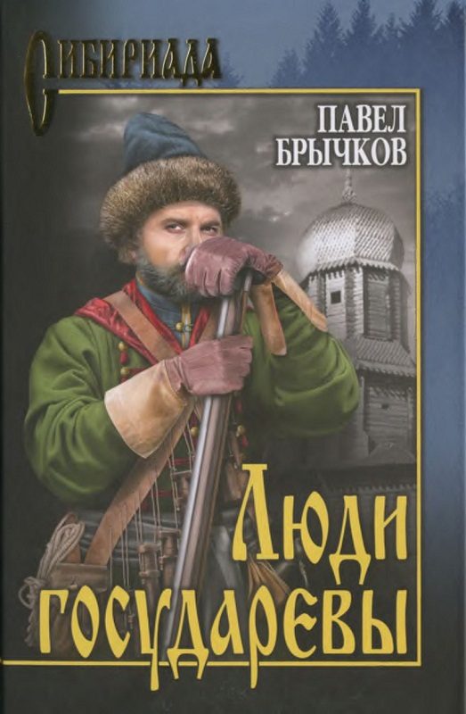 Обложка книги «Люди государевы»