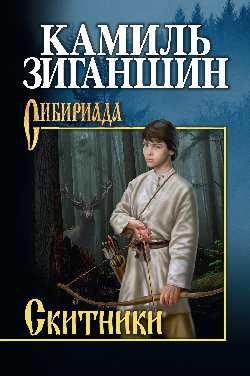 Обложка книги «Скитники»
