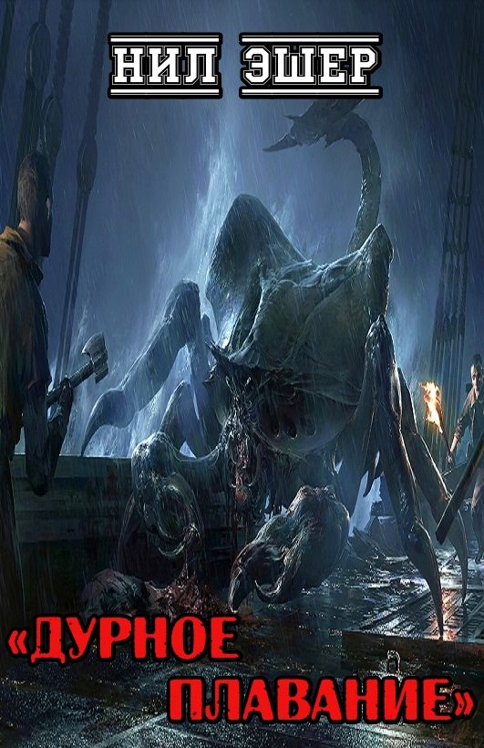 Обложка книги «Дурное плавание»