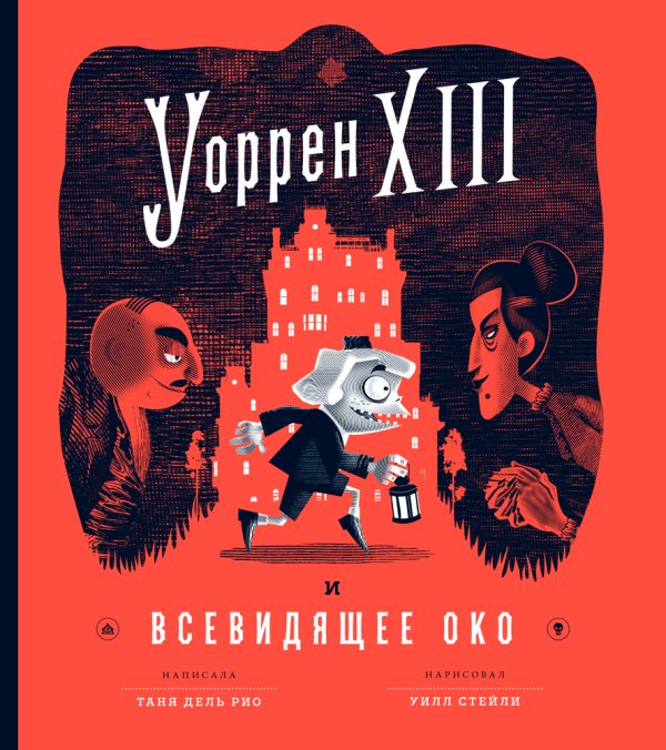 Обложка книги «Уоррен XIII и Всевидящее Око»