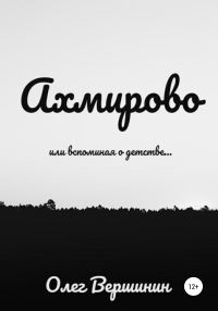 Обложка книги «Ахмирово»
