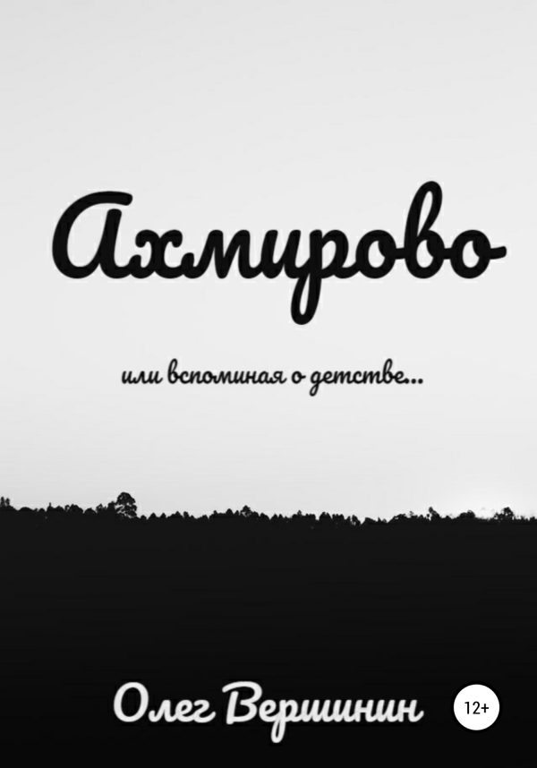 Обложка книги «Ахмирово»
