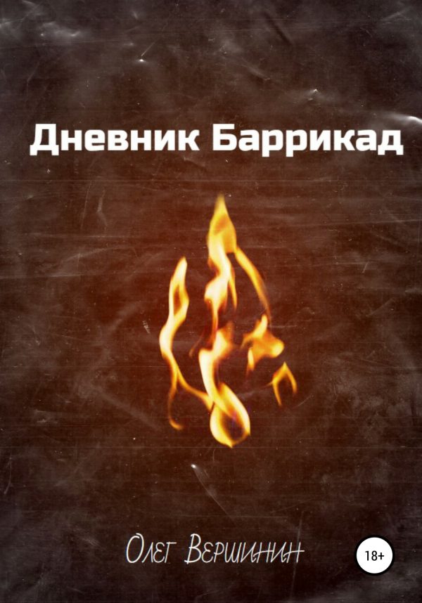 Обложка книги «Дневник Баррикад»