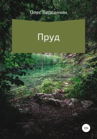 Обложка книги «Пруд»