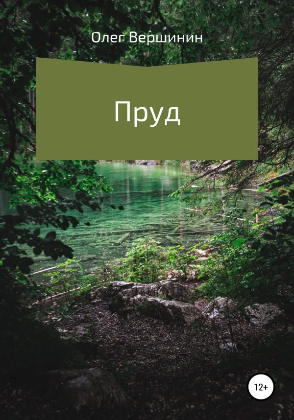 Обложка книги «Пруд»
