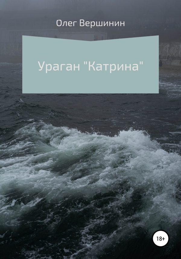 Обложка книги «Ураган «Катрина»»