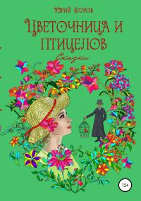 Обложка книги «Цветочница и птицелов»