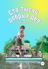 Обложка книги «Сто тысяч добрых дел. Рассказы»
