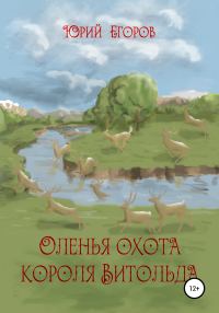 Обложка книги «Оленья охота короля Витольда. Рассказы»