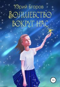 Обложка книги «Волшебство вокруг нас»