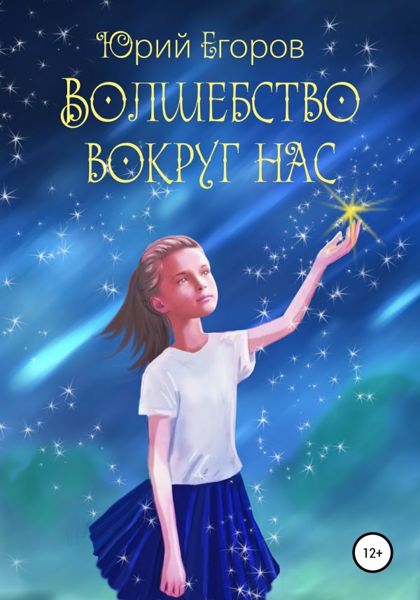 Обложка книги «Волшебство вокруг нас»