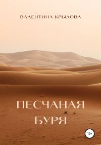Обложка книги «Песчаная буря»