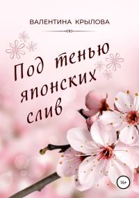 Обложка книги «Под тенью японских слив»