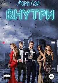 Обложка книги «Внутри»