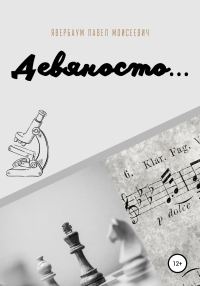 Обложка книги «Девяносто…»