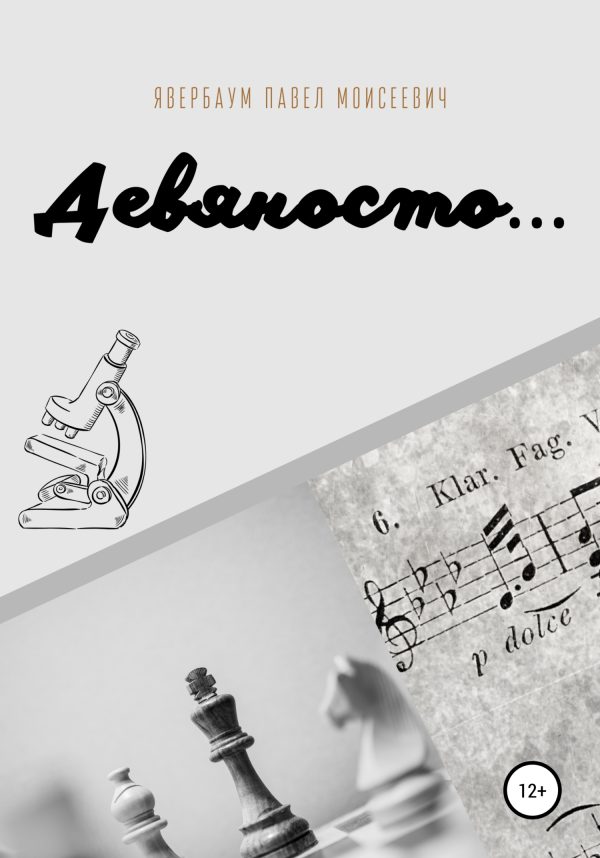 Обложка книги «Девяносто…»