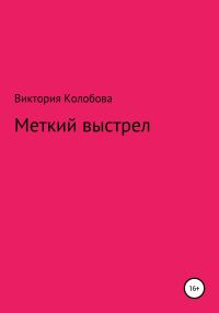 Обложка книги «Меткий выстрел»