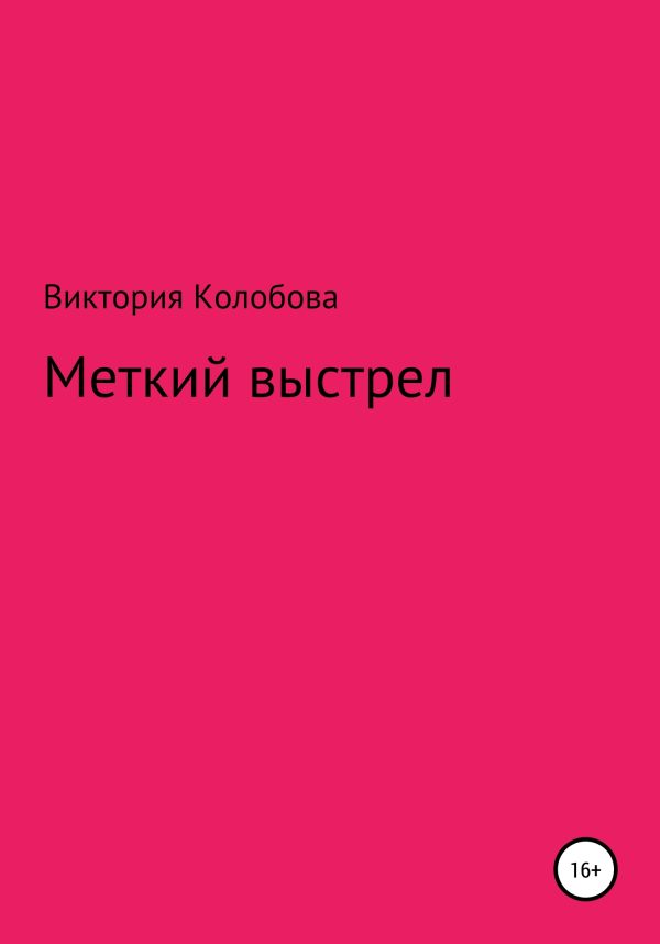 Обложка книги «Меткий выстрел»